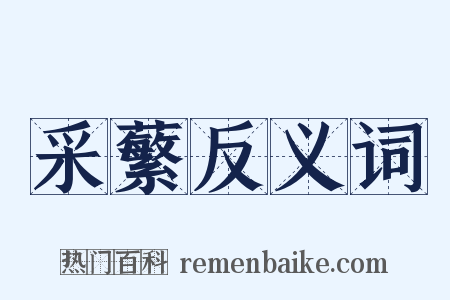 采蘩反义词是什么意思的图片